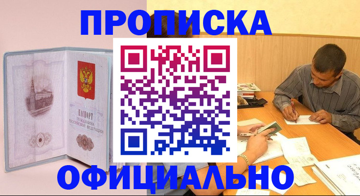 прописка паспорт в Ачинске
