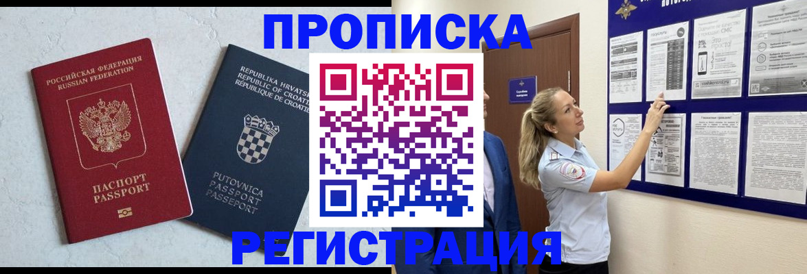 временная регистрация в Ачинске